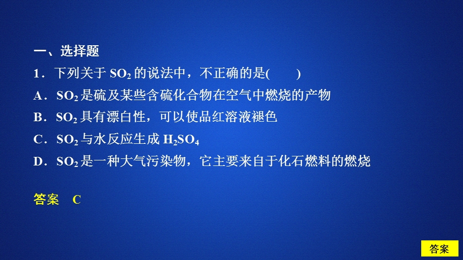 2020化学同步导学苏教第一册课件：专题4 硫、氮和可持续发展 硫、氮和可持续发展 第一单元 第1课时 课时作业 .ppt_第1页