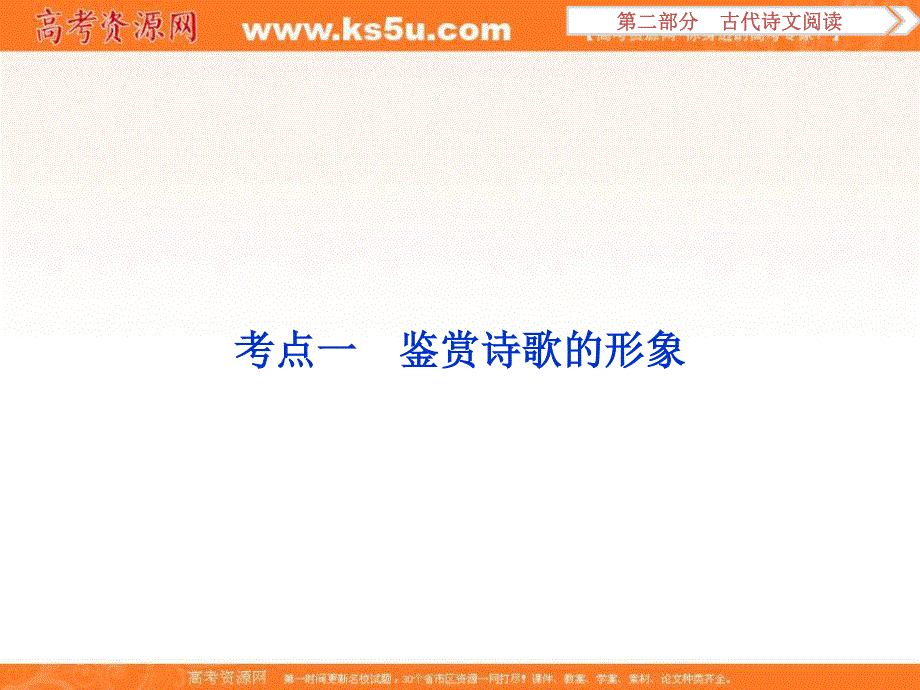 2017优化方案高考总复习&语文（人教版）课件：第二部分 专题二 考点一 鉴赏诗歌的形象.ppt_第2页