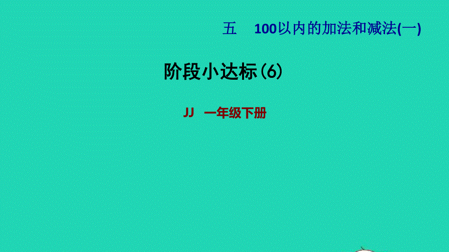 2022一年级数学下册 第5单元 100以内的加法和减法（一）阶段小达标(6)课件 冀教版.ppt_第1页