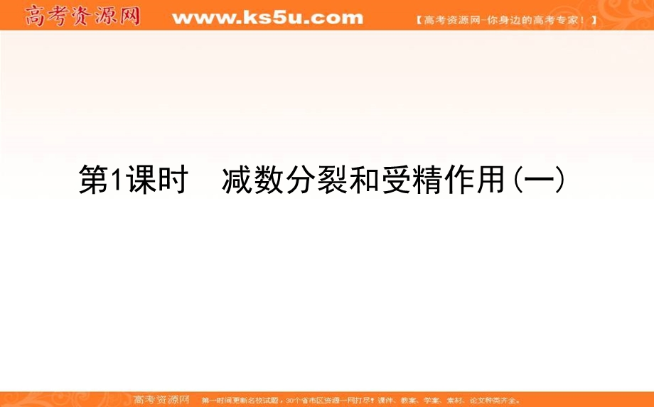 2020-2021人教版生物必修2课件：2-1-1 减数分裂和受精作用（一） .ppt_第1页