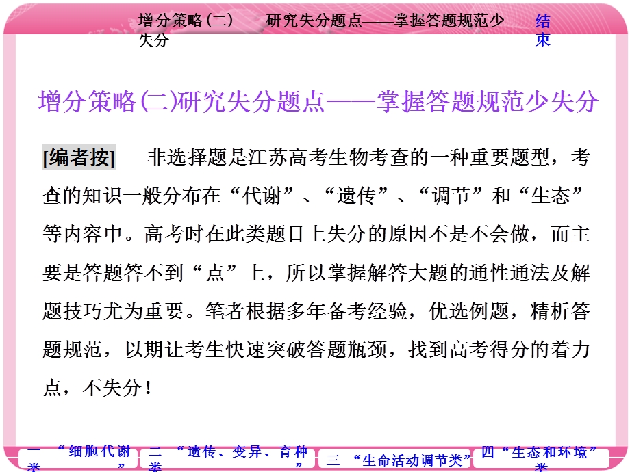 2018学年高中三维专题二轮复习生物江苏专版课件：第二部分 增分策略（二）研究失分题点——掌握答题规范少失分 .ppt_第1页