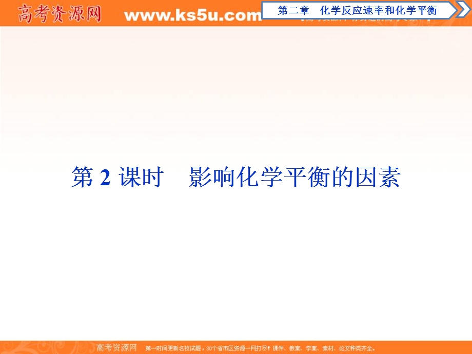 2019-2020学年人教版化学选修四化学反应原理课件：2-3　第2课时　影响化学平衡的因素 .ppt_第1页