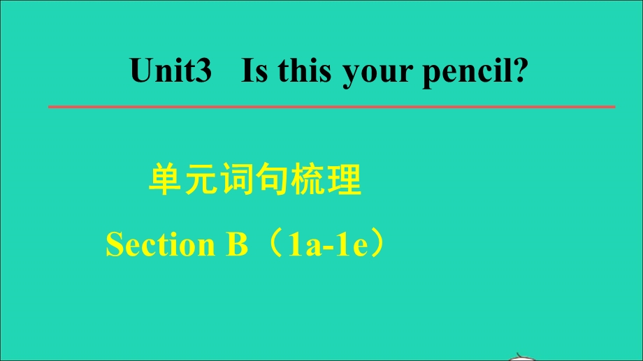 2021七年级英语上册 Unit 3 Is this your pencil词句梳理Section B（1a-1e）课件（新版）人教新目标版.ppt_第1页