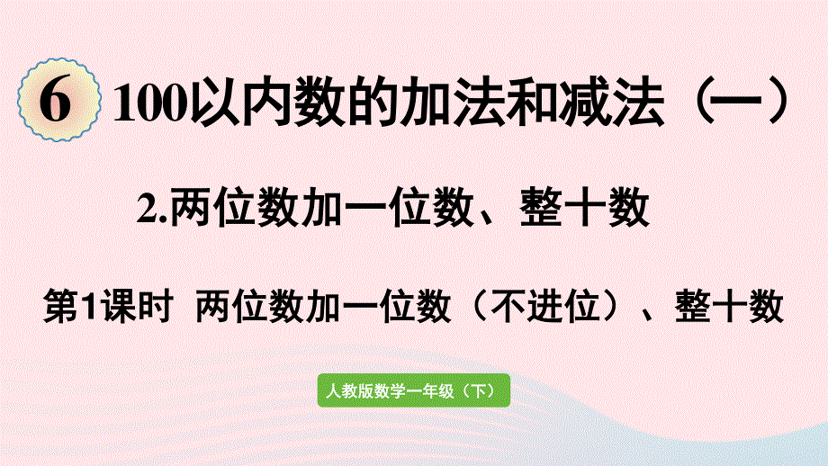 2022一年级数学下册 6 100以内的加法和减法（一）2两位数加一位数、整十数第1课时 两位数加一位数（不进位）、整十数课件 新人教版.pptx_第1页