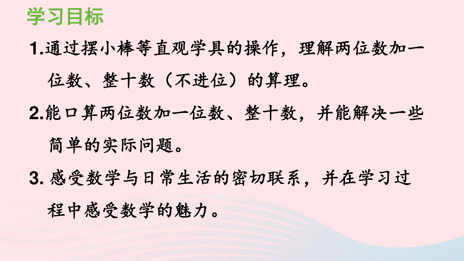 2022一年级数学下册 6 100以内的加法和减法（一）2两位数加一位数、整十数第1课时 两位数加一位数（不进位）、整十数课件 新人教版.pptx_第2页