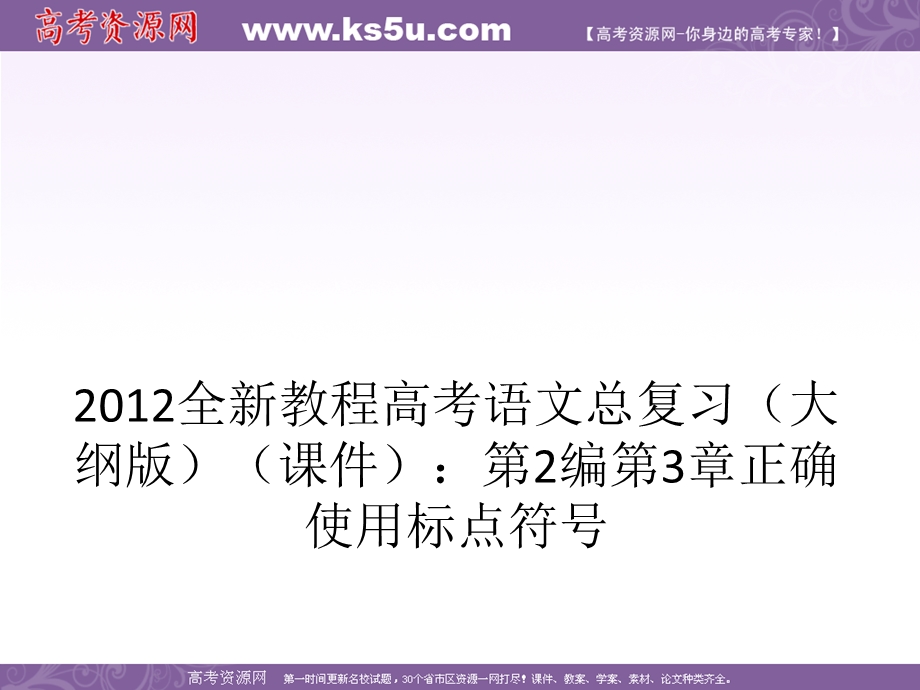 2012全新教程高考语文总复习（大纲版）（课件）：第2编第3章 正确使用标点符号.ppt_第1页