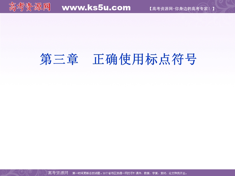 2012全新教程高考语文总复习（大纲版）（课件）：第2编第3章 正确使用标点符号.ppt_第2页