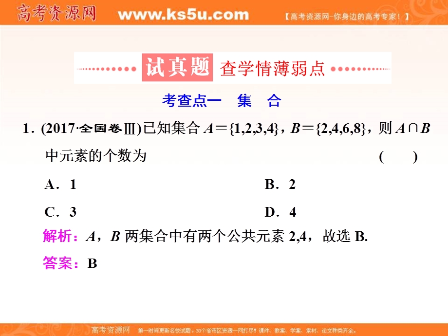 2018学高考文科数学通用版练酷专题二轮复习课件：小题押题16—（1） 集合、常用逻辑用语 .ppt_第3页