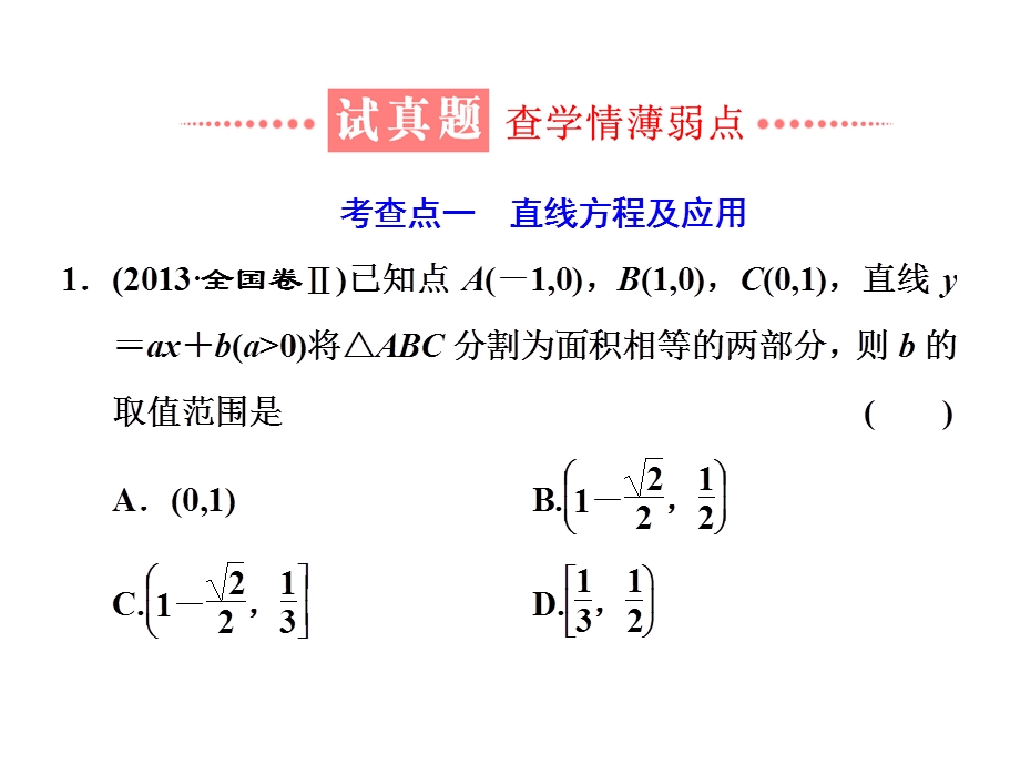 2018学高考理科数学通用版练酷专题二轮复习课件：小题押题16—11 直线与圆 .ppt_第2页