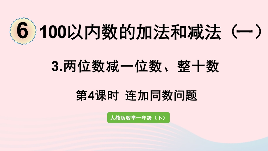 2022一年级数学下册 6 100以内的加法和减法（一）3两位数减一位数、整十数第4课时 连加同数问题课件 新人教版.pptx_第1页