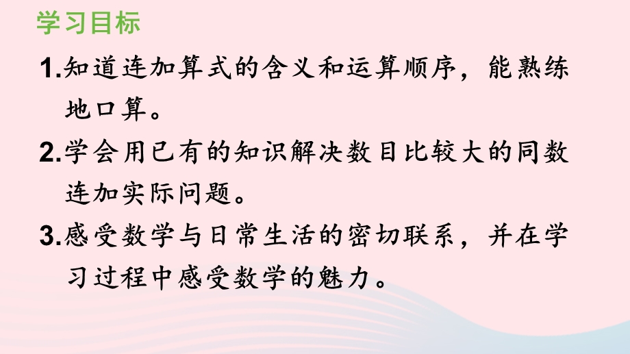 2022一年级数学下册 6 100以内的加法和减法（一）3两位数减一位数、整十数第4课时 连加同数问题课件 新人教版.pptx_第2页