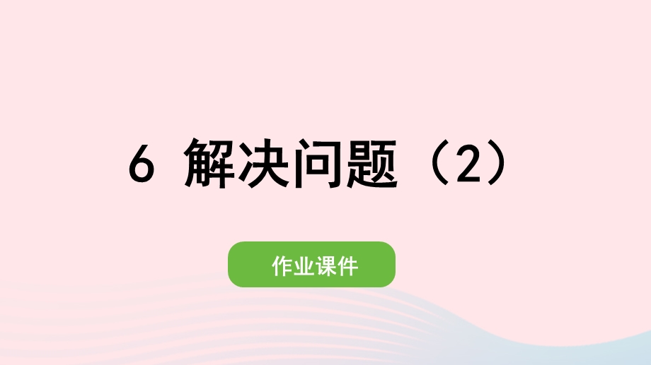 2022一年级数学下册 6 100以内的加法和减法（一）3两位数减一位数、整十数(6)解决问题（2）作业课件 新人教版.pptx_第1页