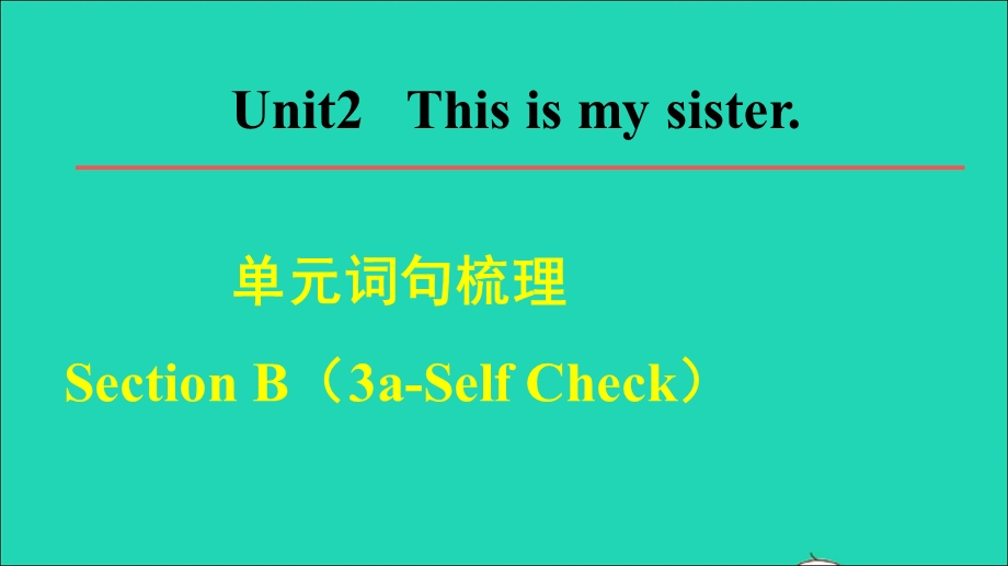 2021七年级英语上册 Unit 2 This is my sister词句梳理Section B（3a-Self Check）课件（新版）人教新目标版.ppt_第1页