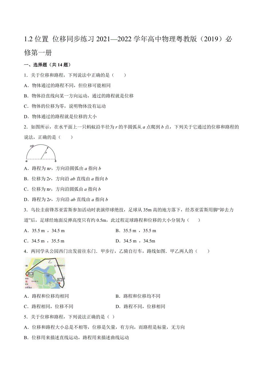 1-2位置 同步练习 -2021-2022学年高一上学期物理粤教版（2019）必修第一册 WORD版含解析.docx_第1页