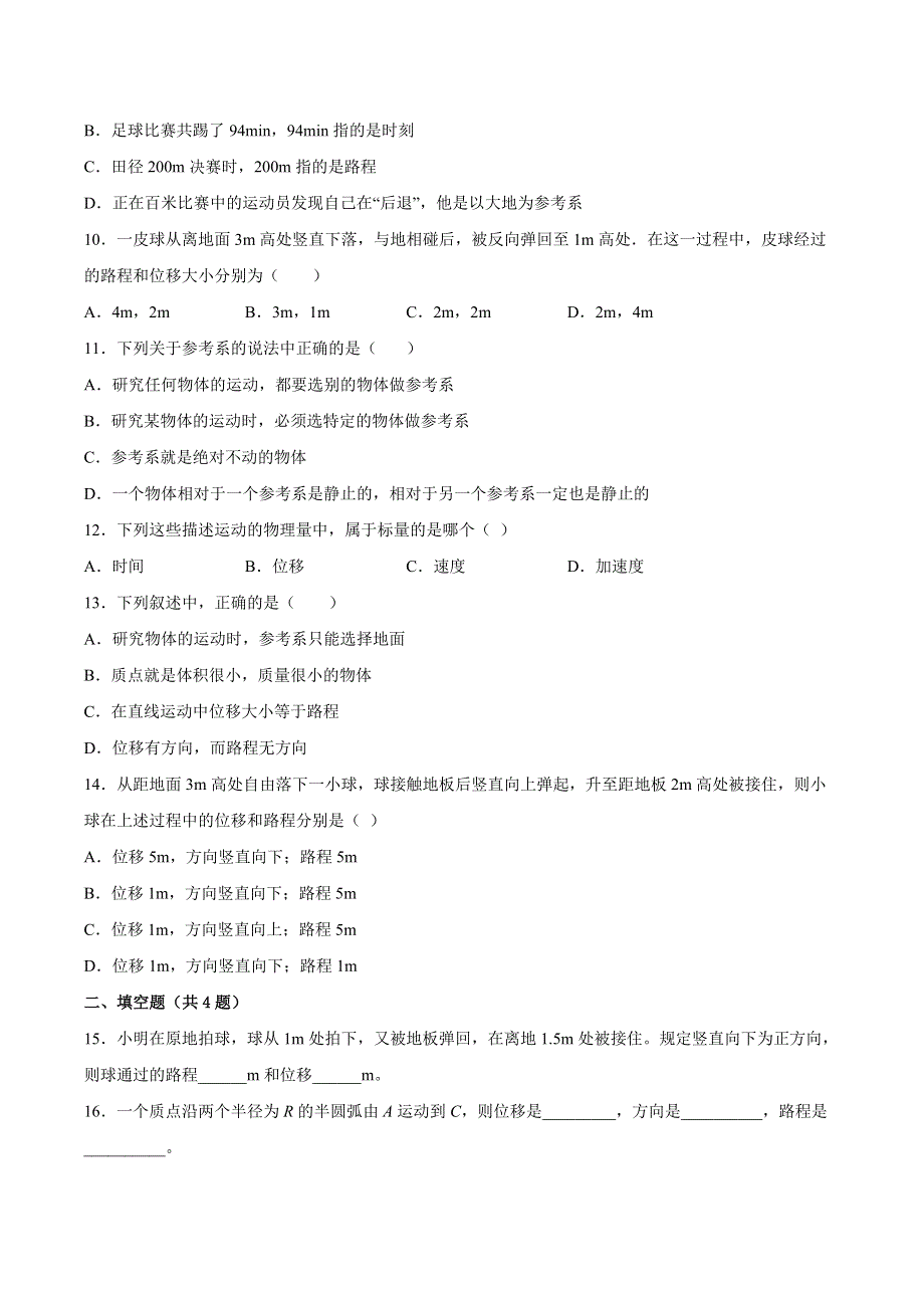 1-2位置 同步练习 -2021-2022学年高一上学期物理粤教版（2019）必修第一册 WORD版含解析.docx_第3页