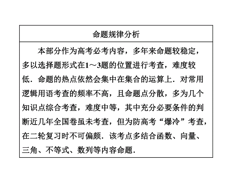 2018学高考理科数学通用版练酷专题二轮复习课件：小题押题16—1 集合、常用逻辑用语 .ppt_第2页