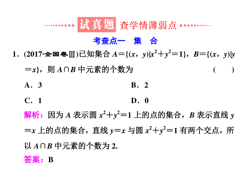 2018学高考理科数学通用版练酷专题二轮复习课件：小题押题16—1 集合、常用逻辑用语 .ppt_第3页