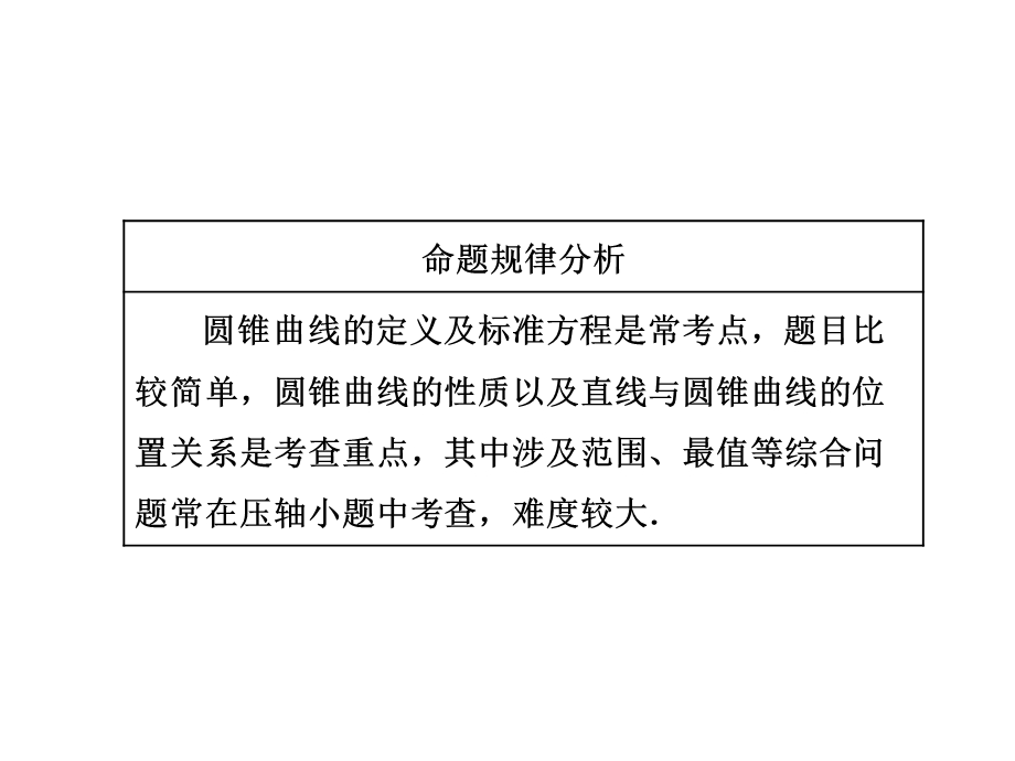 2018学高考理科数学通用版练酷专题二轮复习课件：小题押题16—12 圆锥曲线的定义、标准方程和几何性质 .ppt_第3页