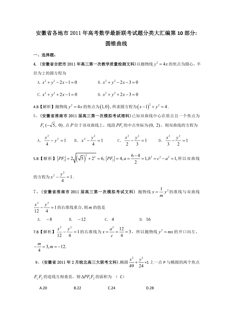 安徽省各地市2011年高考数学最新联考试题分类大汇编第10部分 圆锥曲线.doc_第1页