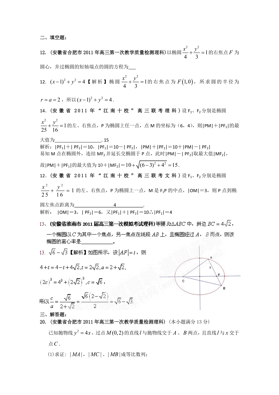 安徽省各地市2011年高考数学最新联考试题分类大汇编第10部分 圆锥曲线.doc_第2页