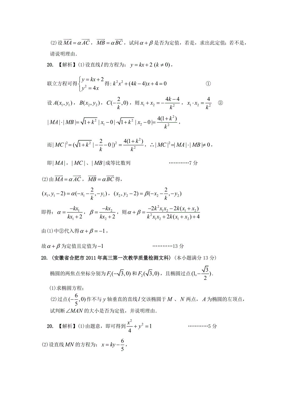 安徽省各地市2011年高考数学最新联考试题分类大汇编第10部分 圆锥曲线.doc_第3页