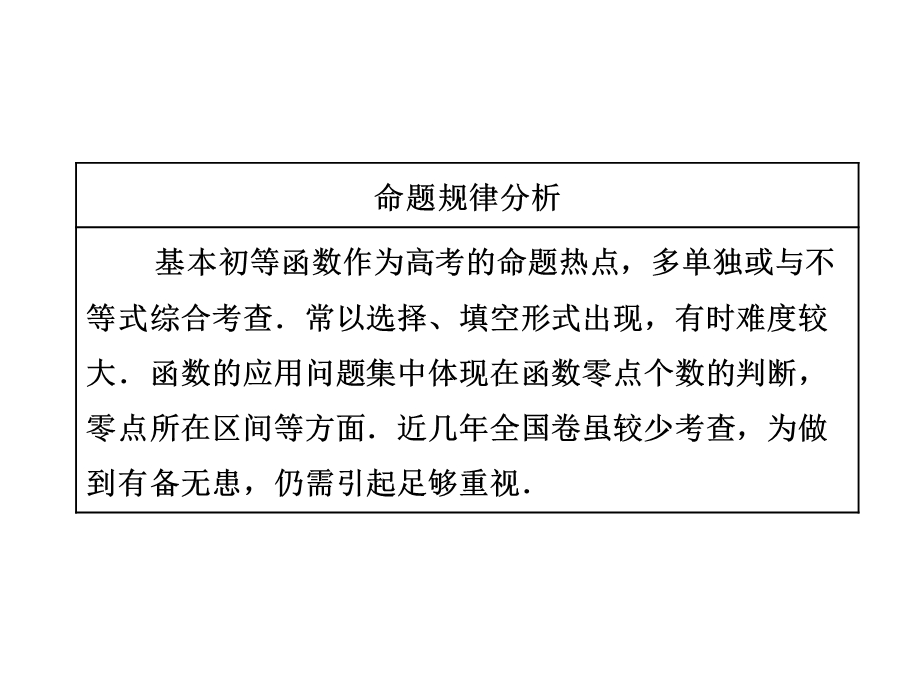 2018学高考理科数学通用版练酷专题二轮复习课件：小题押题16—5 基本初等函数、函数与方程 .ppt_第2页