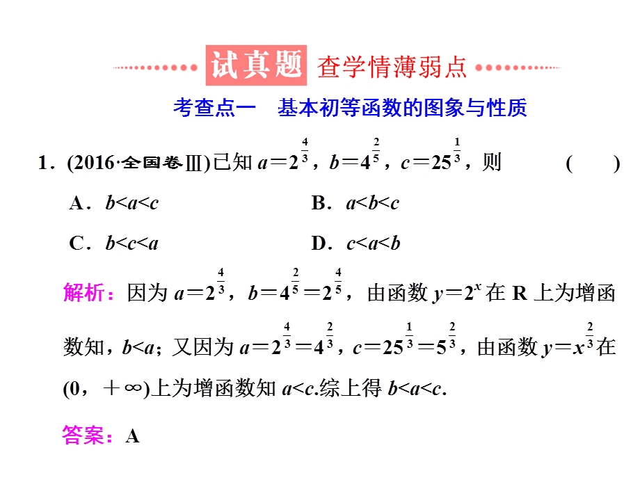 2018学高考理科数学通用版练酷专题二轮复习课件：小题押题16—5 基本初等函数、函数与方程 .ppt_第3页