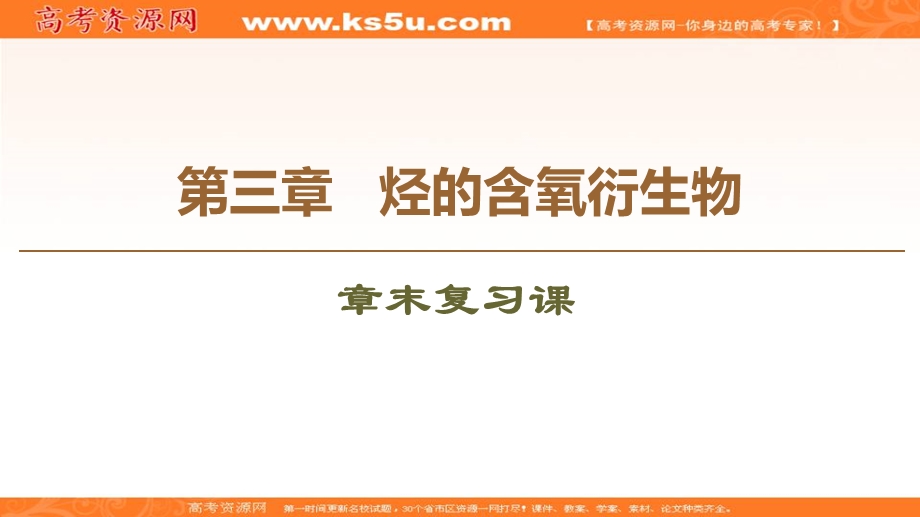 2019-2020学年人教版化学选修五课件：第3章 章末复习课 .ppt_第1页