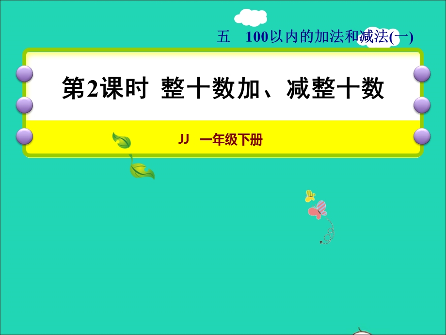 2022一年级数学下册 第5单元 100以内的加法和减法（一）第2课时 整十数加、减整十数授课课件 冀教版.ppt_第1页