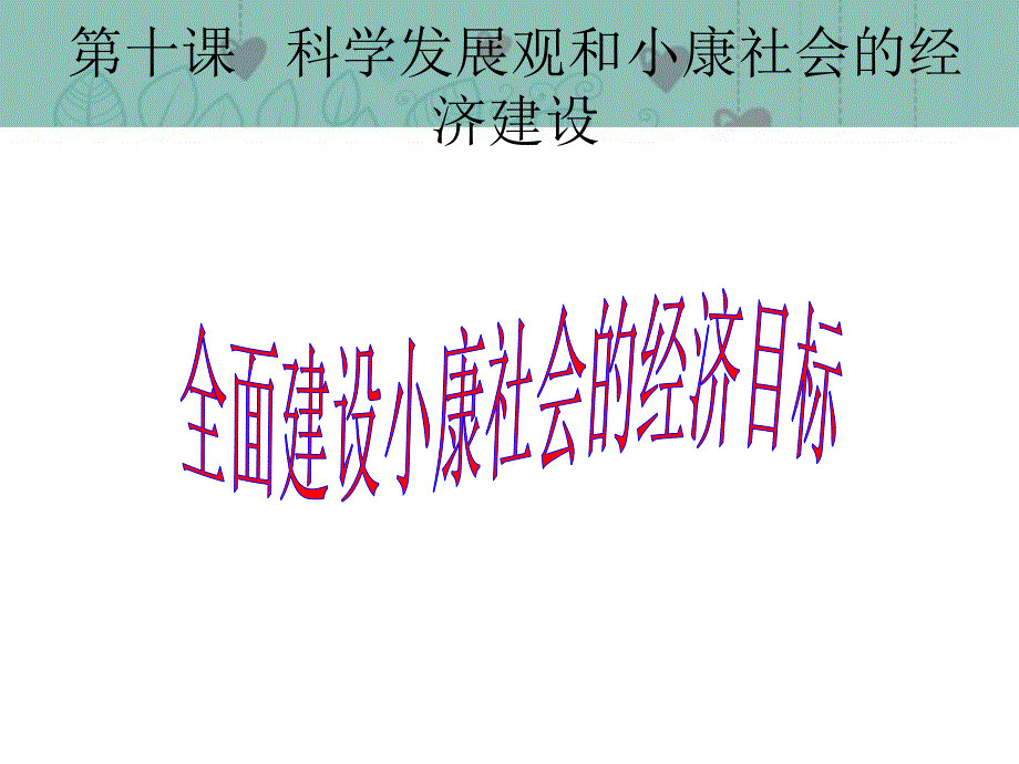 2013学年高一政治精品课件：4.10.1 促进小康社会经济发展1 新人教版必修1.ppt_第1页