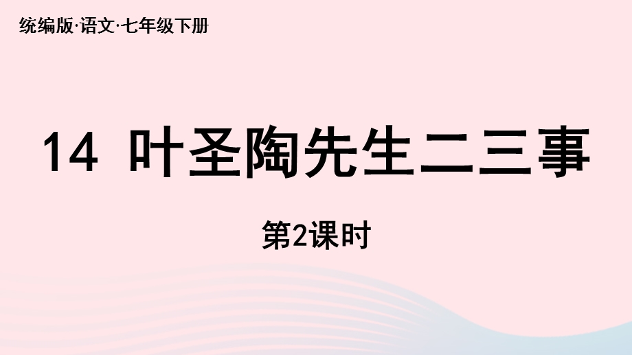 2023七年级语文下册 第4单元 14《叶圣陶先生二三事》第2课时上课课件 新人教版.pptx_第1页