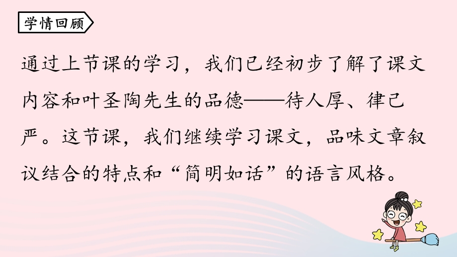 2023七年级语文下册 第4单元 14《叶圣陶先生二三事》第2课时上课课件 新人教版.pptx_第3页