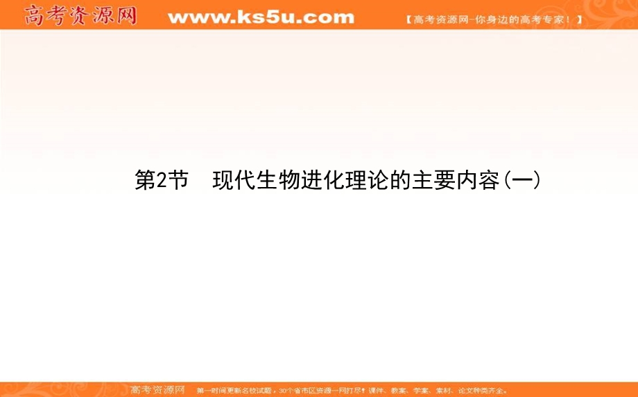 2020-2021人教版生物必修2课件：7-2-1 现代生物进化理论的主要内容（一） .ppt_第1页