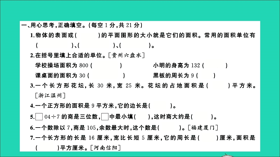 三年级数学下册 提优滚动测评卷（卷9）课件 新人教版.ppt_第2页