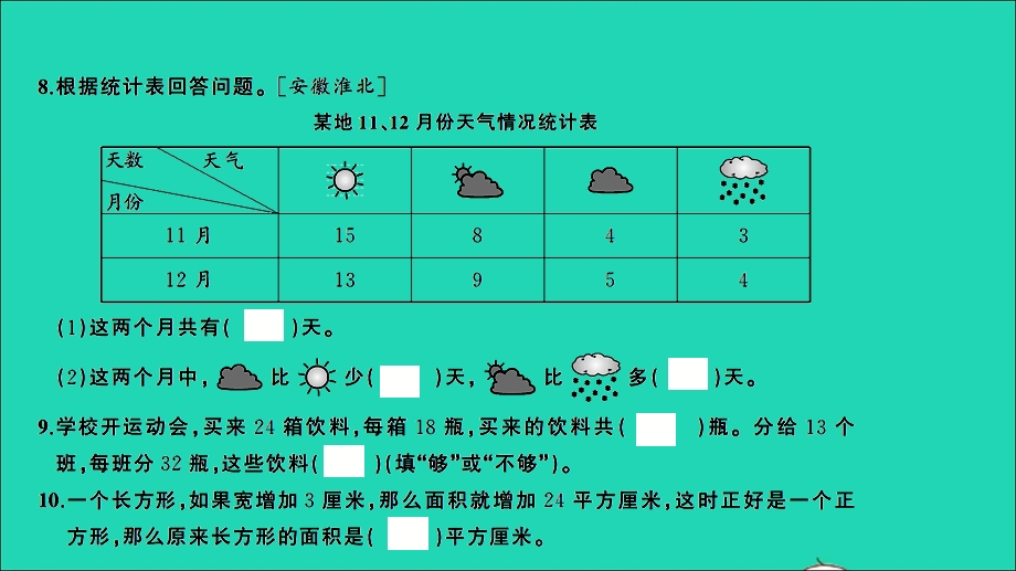 三年级数学下册 提优滚动测评卷（卷9）课件 新人教版.ppt_第3页