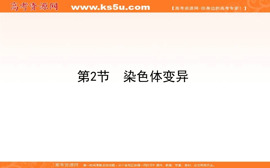 2020-2021人教版生物必修2课件：5-2 染色体变异 .ppt_第1页