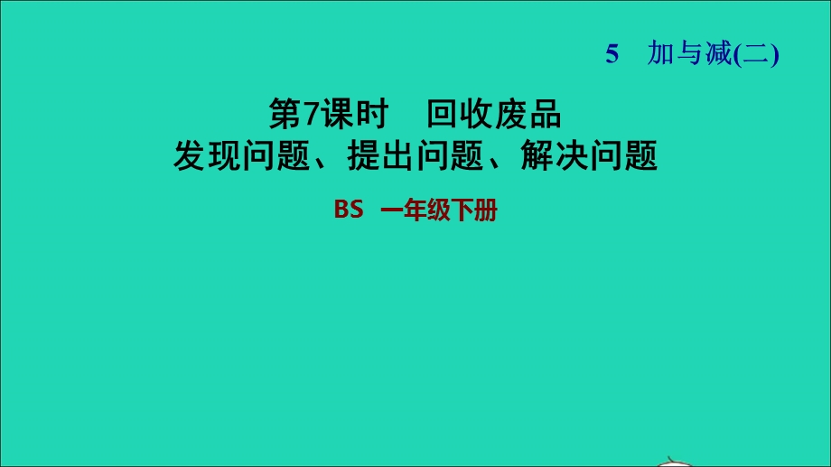 2022一年级数学下册 第5单元 加与减（二）第6课时 回收废品（发现问题、提出问题、解决问题）习题课件 北师大版.ppt_第1页