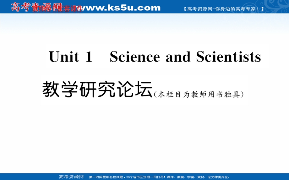 2021-2022学年人教版新教材英语选择性必修第二册课件：UNIT 1 SCIENCE AND SCIENTISTS 教学研究论坛 .ppt_第1页