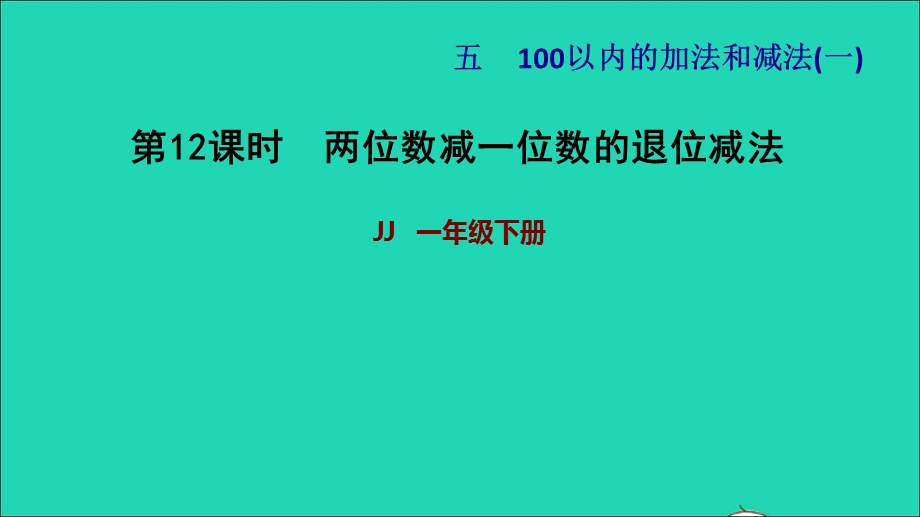 2022一年级数学下册 第5单元 100以内的加法和减法（一）第8课时 两位数减一位数（退位）两位数减一位数的退位减法习题课件 冀教版.ppt_第1页