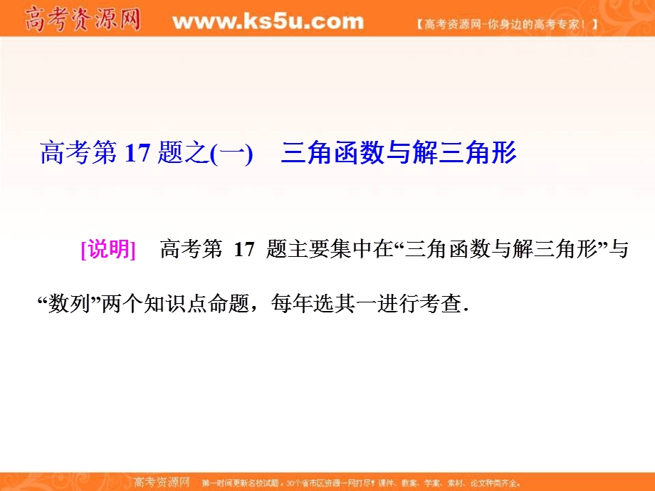 2018学高考文科数学通用版练酷专题二轮复习课件：高考第17题之（一） 三角函数与解三角形 .ppt_第1页