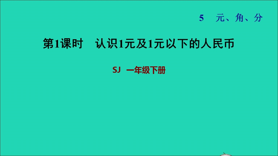 2022一年级数学下册 第5单元 元、角、分第1课时 认识1元及1元以下的人民币习题课件 苏教版.ppt_第1页