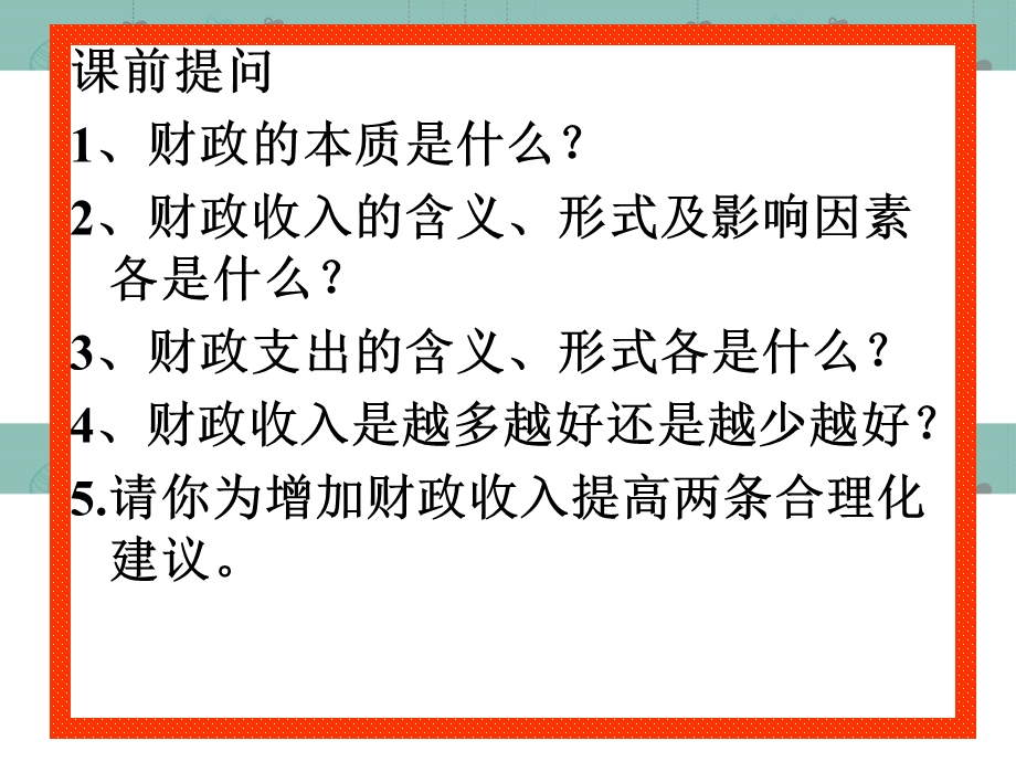 2013学年高一政治精品课件：3.8.2 财政的巨大作用3 新人教版必修1.ppt_第1页