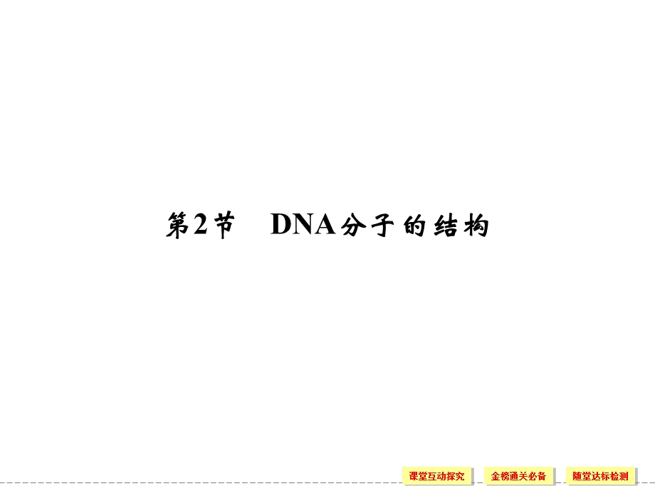 2016-2017学年生物人教版必修2（广东专用）课件：3-2DNA分子的结构 .ppt_第1页