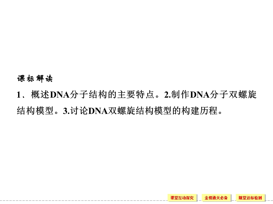 2016-2017学年生物人教版必修2（广东专用）课件：3-2DNA分子的结构 .ppt_第2页