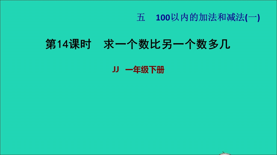 2022一年级数学下册 第5单元 100以内的加法和减法（一）第9课时 求一个数比另一个数多几习题课件 冀教版.ppt_第1页