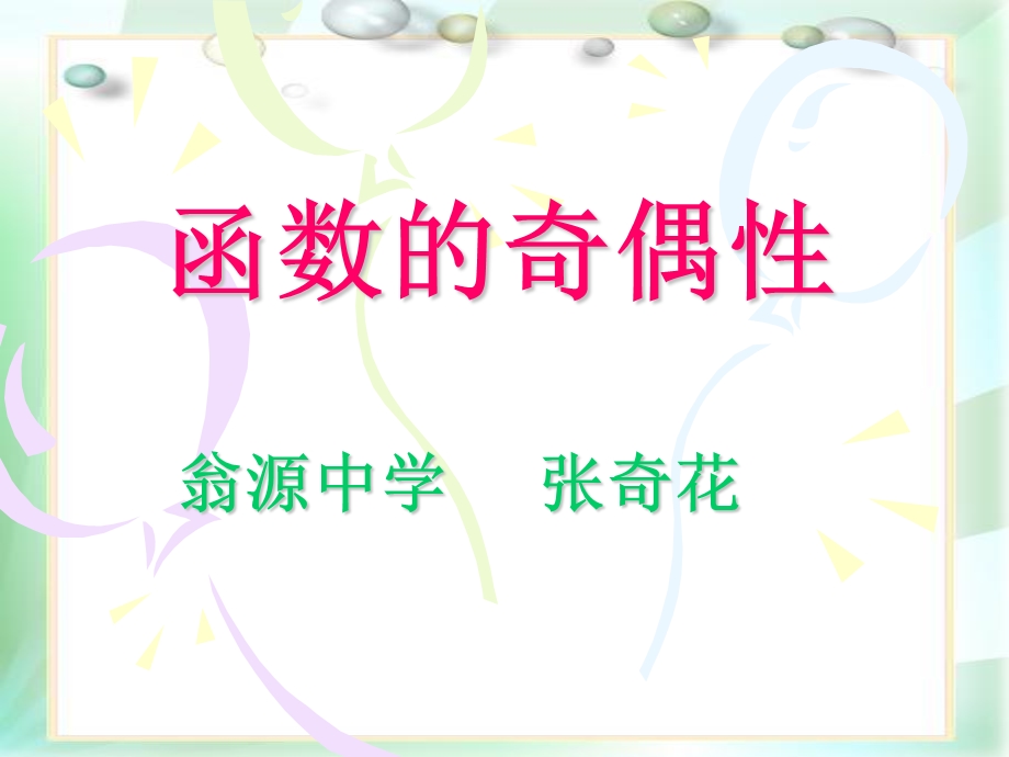 2014年广东省翁源县翁源中学数学课件 高一必修一《2.1.3 函数的奇偶性》参赛课件5.ppt_第1页