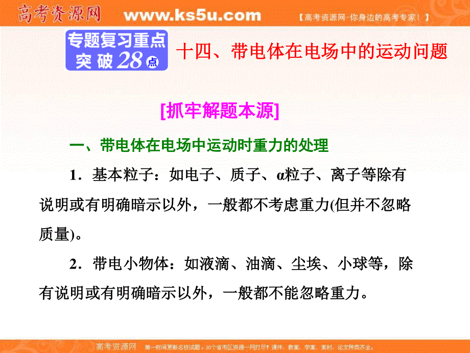 2018学年高中三维专题二轮复习物理江苏专版课件：第一部分 专题三 十四、带电体在电场中的运动问题 .ppt_第1页