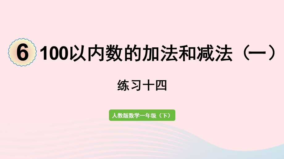 2022一年级数学下册 6 100以内的加法和减法（一）1整十数加、减整十数（练习十四）课件 新人教版.pptx_第1页