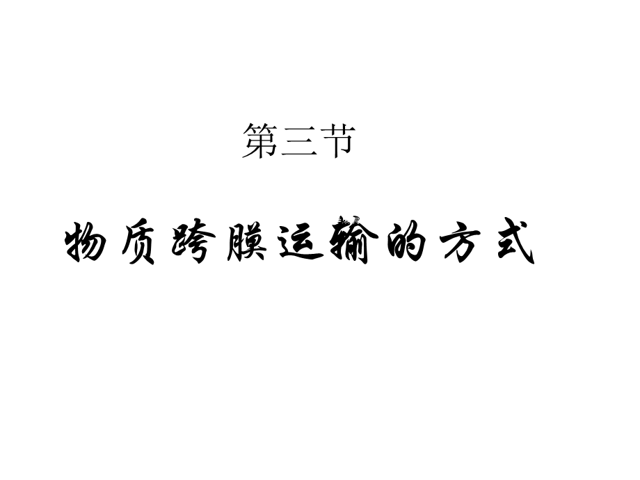 2014年广东省翁源县翁源中学生物课件 高中必修一：43 物质跨膜运输的方式（共17张PPT）.ppt_第1页