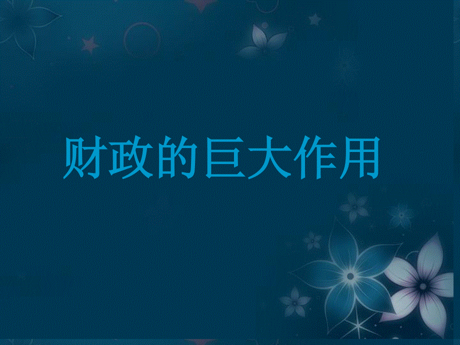 2013学年高一政治精品课件：3.8.2 财政的巨大作用4 新人教版必修1.ppt_第1页